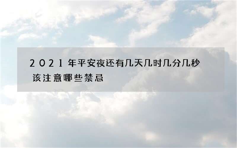 2021年平安夜还有几天几时几分几秒 该注意哪些禁忌